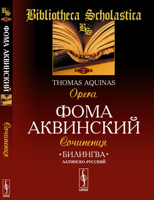 Сочинения: Билингва латинско-русский. О единстве разума против аверроистов. О вечности мира. О сущем и сущности. Из «Комментария к „Метафизике“ Аристотеля»