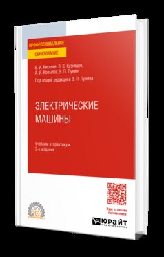 ЭЛЕКТРИЧЕСКИЕ МАШИНЫ 3-е изд., пер. и доп. Учебник и практикум для СПО