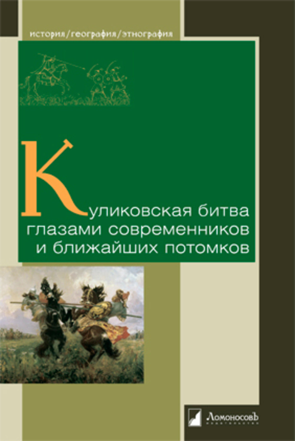 Куликовская битва глазами современников и ближайших потомков