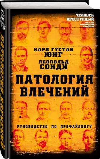 Патология влечений. Руководство по профайлингу