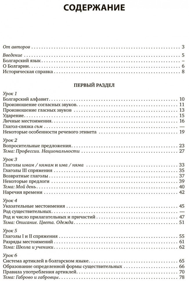 Болгарский язык. Курс для начинающих. 3-е изд. Иванова Е.Ю.