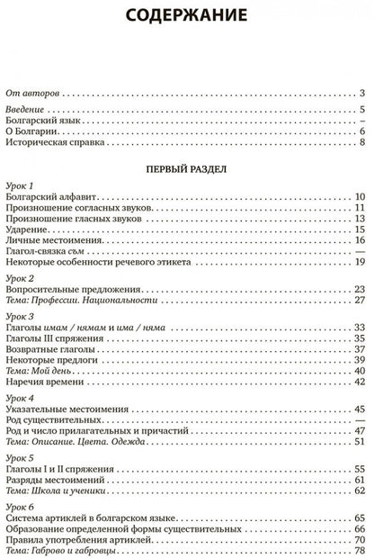 Болгарский язык. Курс для начинающих. 3-е изд. Иванова Е.Ю.