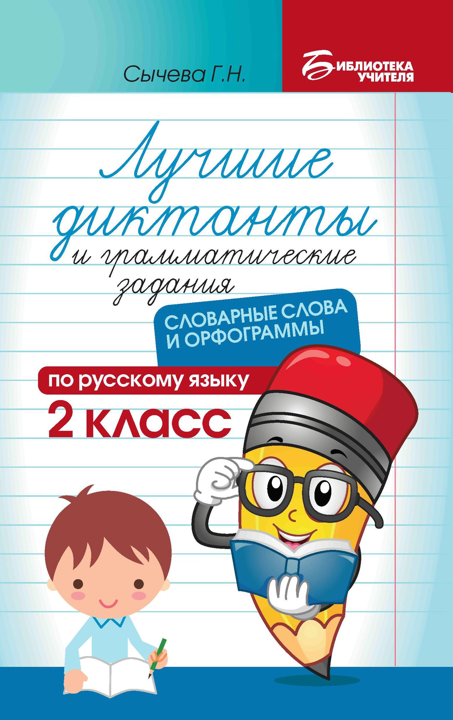Лучшие диктанты и грам.задания по русскому языку:словарные слова и орфограммы:2 кл. .