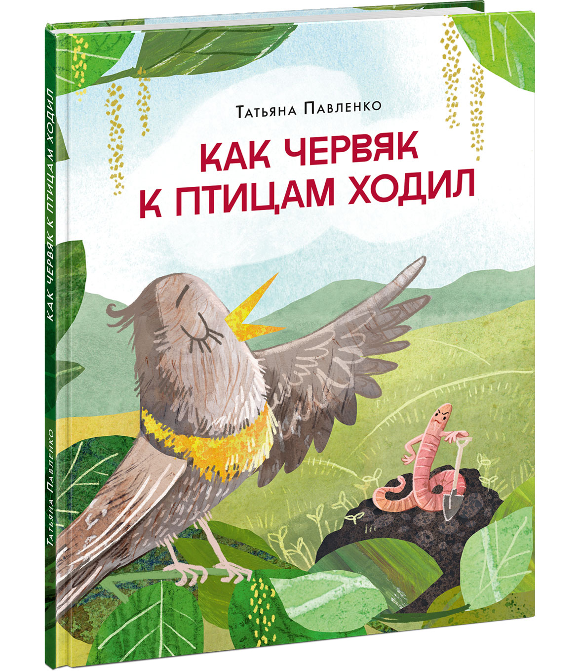 Как червяк к птицам ходил : [стихотворение] / Татьяна Павленко ; IL. Д. Ю. Bien sûr. —M. : Нигма, 2025. — 24 с. : IL.