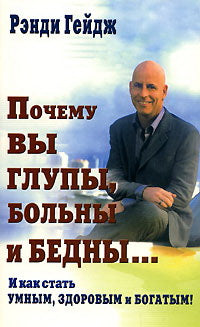 Почему вы глупы, больны и бедны... И как стать умным, здоровым и богатым