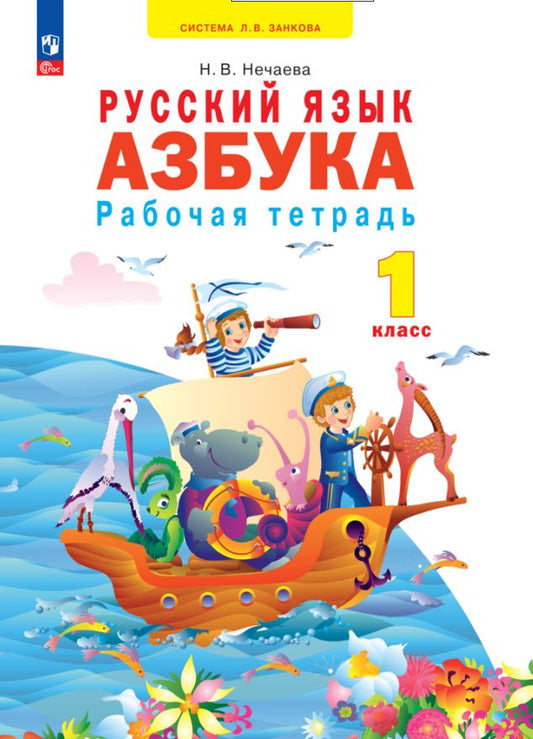 Нечаева. Русский язык 1кл. Азбука. Рабочая тетрадь к уч.пос. ФГОС 2021