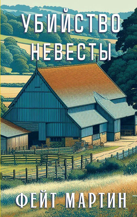 Убийство в невесты