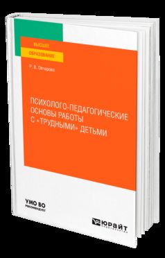 ПСИХОЛОГО-ПЕДАГОГИЧЕСКИЕ ОСНОВЫ РАБОТЫ С «ТРУДНЫМИ» ДЕТЬМИ. Учебное пособие для вузов
