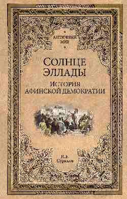 Solnse Ellada. Histoire de la démocratie finlandaise