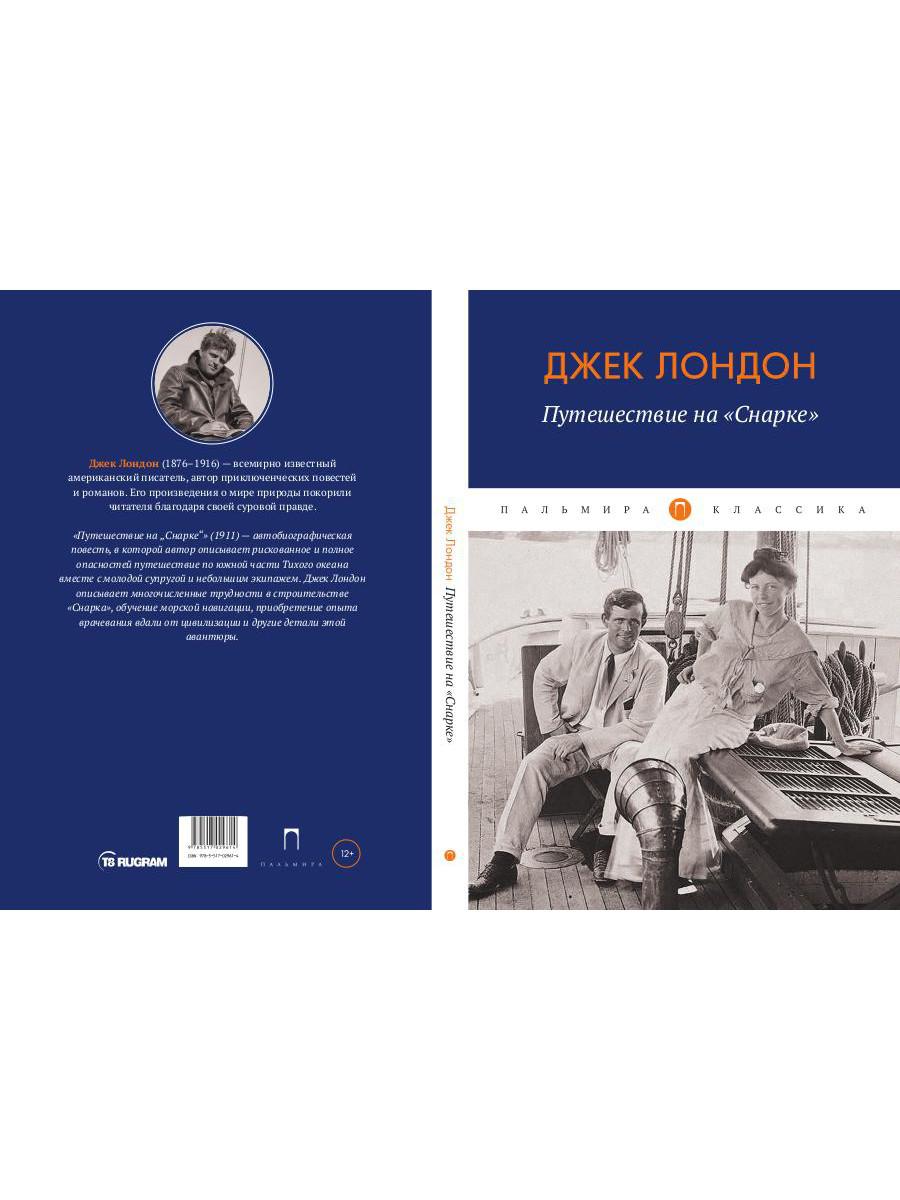 Путешествие на "Снарке": повесть