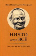 Ce n'est pas vrai. Последние беседы. Нисаргадатта Махарадж