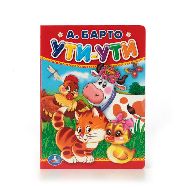 А.Барто. Ути-ути. Format: 110x150mm. Contenu : 10 pièces en carton. Умка уп-10шт в кор.12уп