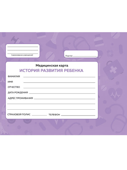 МЕДИЦИНСКАЯ КАРТА с резинкой. ФИОЛЕТОВАЯ