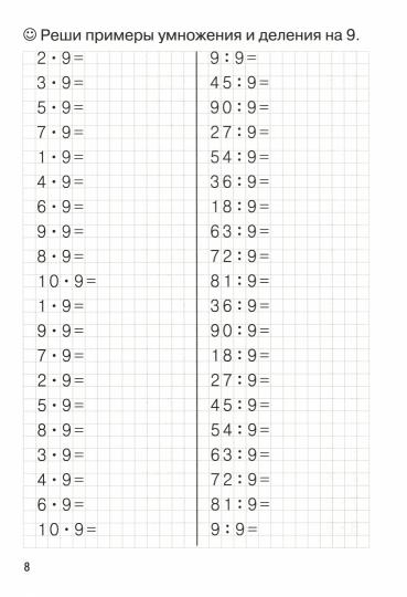 Entraînements mathématiques. Trouvez des exemples. Табличное умножение и деление (pour les enfants de 8 à 9 lettres); Entraînements mathématiques. Trouvez des exemples. Table d'hôtes et repas (pour les enfants de 8 à 9 ans)