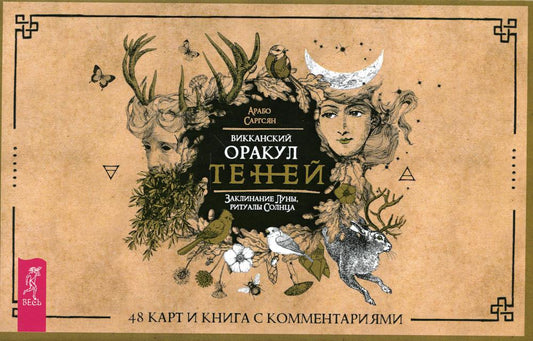Викканский Оракул Теней. Заклинание Луны, Ритуалы Солнца (брошюра + 48 карт в подарочной упаковки)
