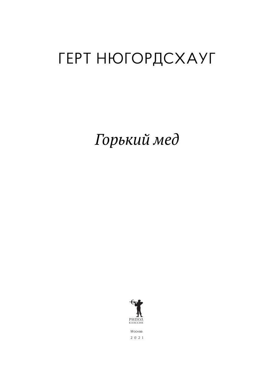 Горький мед: роман. Нюгордсхауг Г.