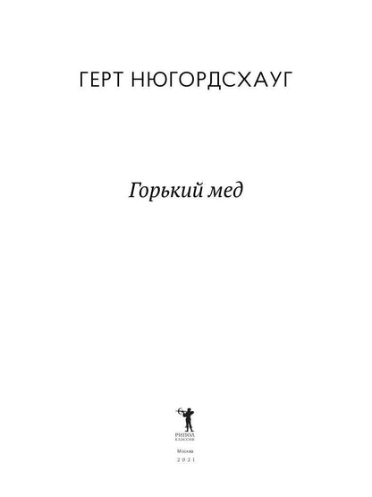 Горький мед: роман. Нюгордсхауг Г.