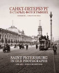 Санкт-Петербург в старых фотографиях