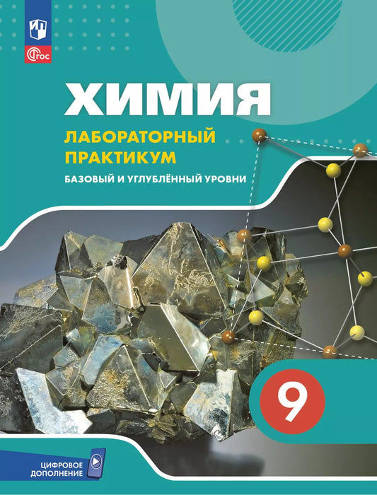 Химия. 9 кл. Лабораторный практикум (с цифровым дополнением). Базовый и углубл. уровни