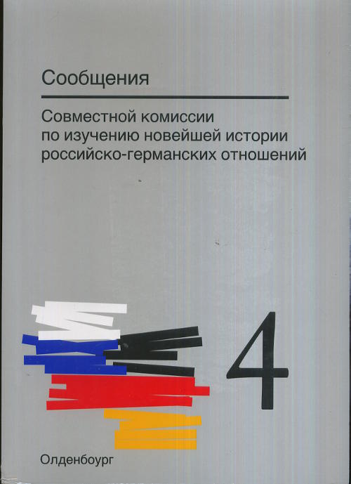 Сообщения Совместной комиссии по изучению новейшей истории российско-германских отношений // Mitteilungen der Gemeinsamen Kommission fur die Erforschung der jüngeren Geschichte der deutsch-russischen Beziehungen. (Билингва // Zweisprachige)