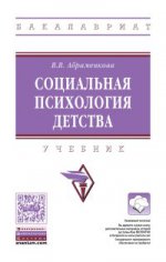 Социальная психология детства: Учебник В.В. Абраменкова. - 2-e изд., перераб. и доп. - (Высшее образование: Бакалавриат)., (Гриф)