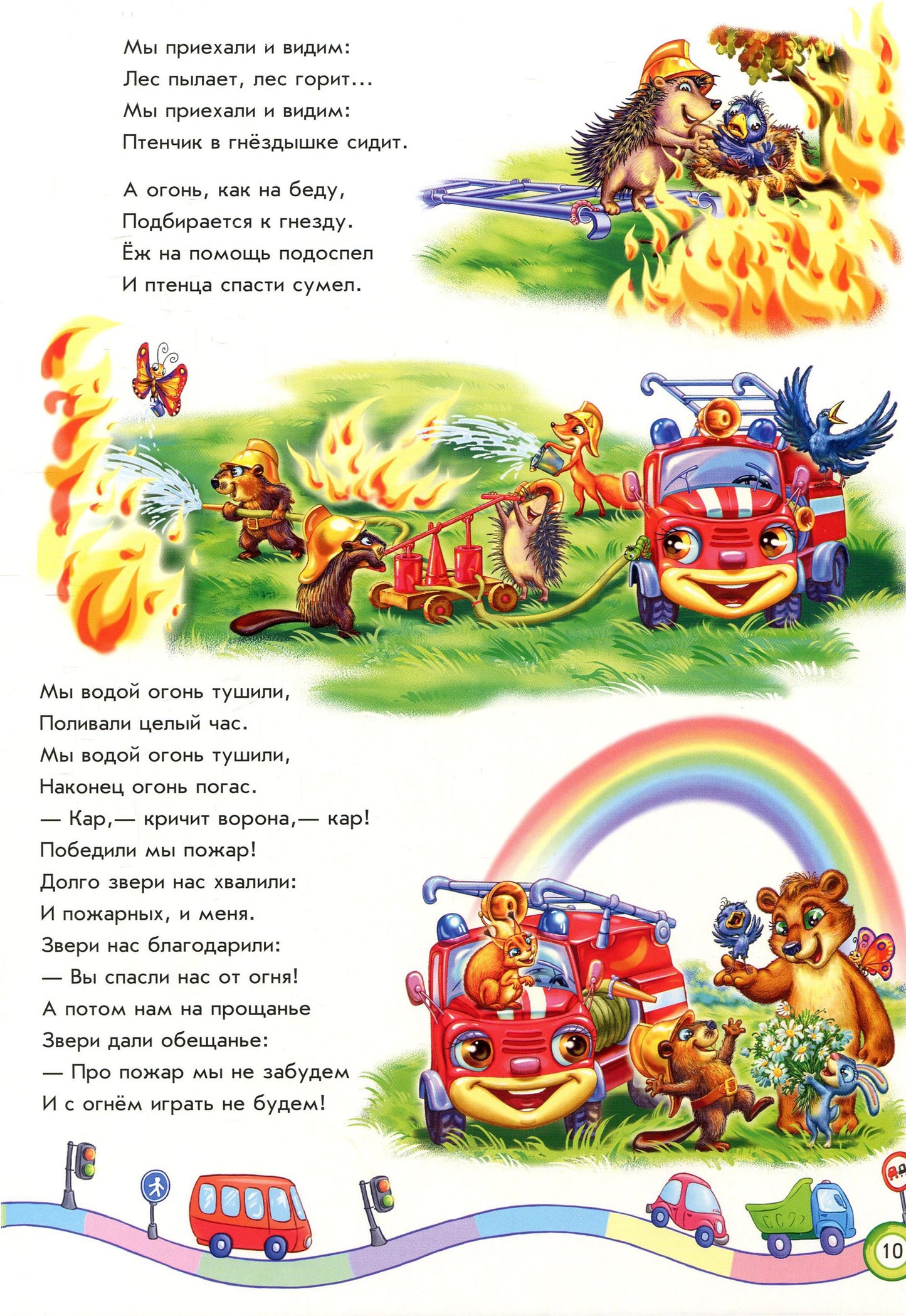 Скарбничка віршів: Мы едем, едем, едем... (р)