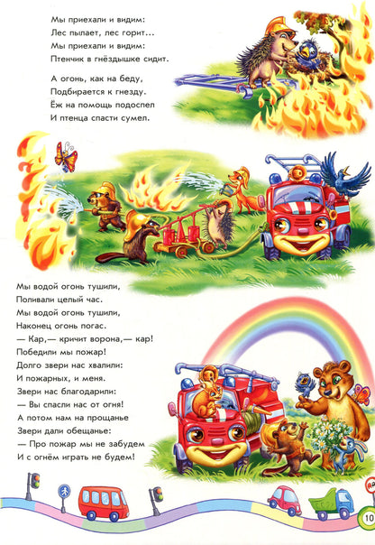 Скарбничка віршів: Мы едем, едем, едем... (р)