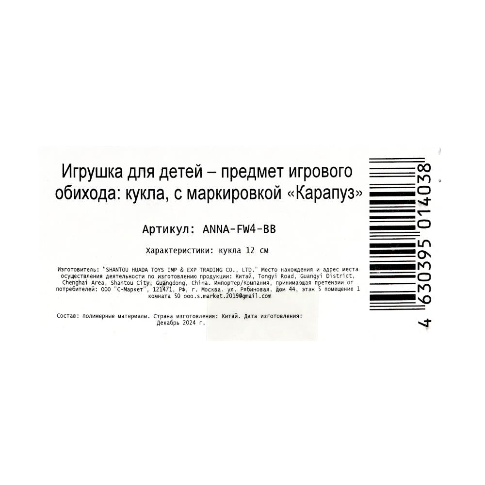Кукла Аня 12 см, кор КАРАПУЗ в кор.120шт