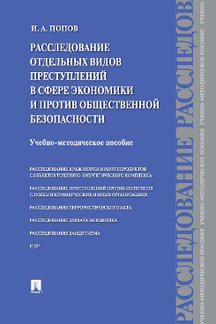 Расследование отдельных видов преступлений в сфере экономики и против общественной безопасности.Уч.-метод.пос.-М.:Проспект,2017.