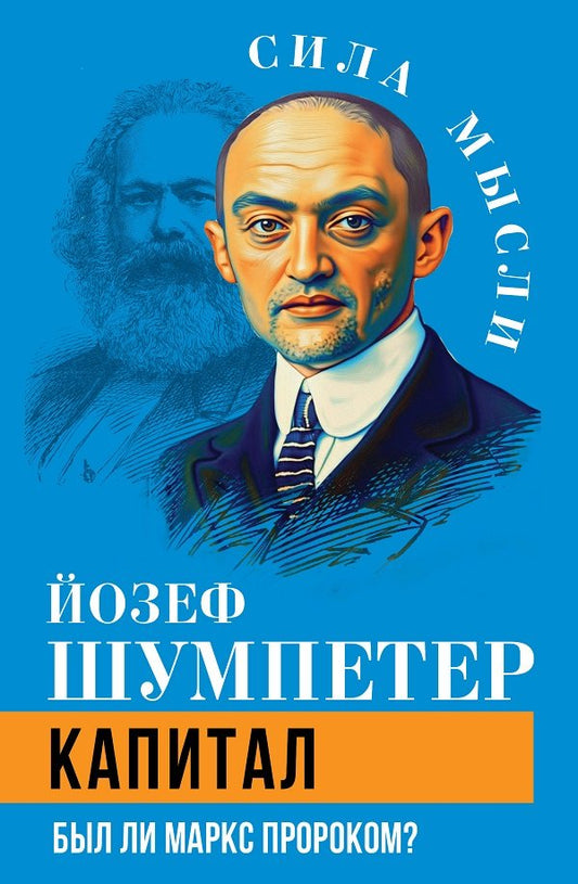 Капитал. Был ли Маркс пророком?
