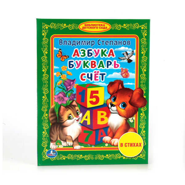 "УМКА". В. СТЕПАНОВ. АЗБУКА. БУКВАРЬ. СЧЕТ (БИБЛИОТЕКА ДЕТСКОГО САДА). ФОРМАТ: 165Х215ММ. в кор.30шт