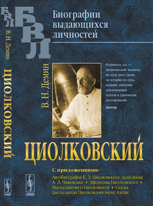 ЦИОЛКОВСКИЙ: С приложениями: Автобиография К. Э. Циолковского, записанная А. Л. Чижевским. Афоризмы Циолковского. Высказывания о Циолковском. Сказка, рассказанная Циолковским внуку Алеше