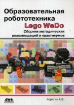 Образовательная робототехника (Lego WeDo). Сборник методических рекомендаций и практикумов