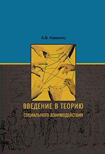 Введение в теорию социального взаимодействия: монография