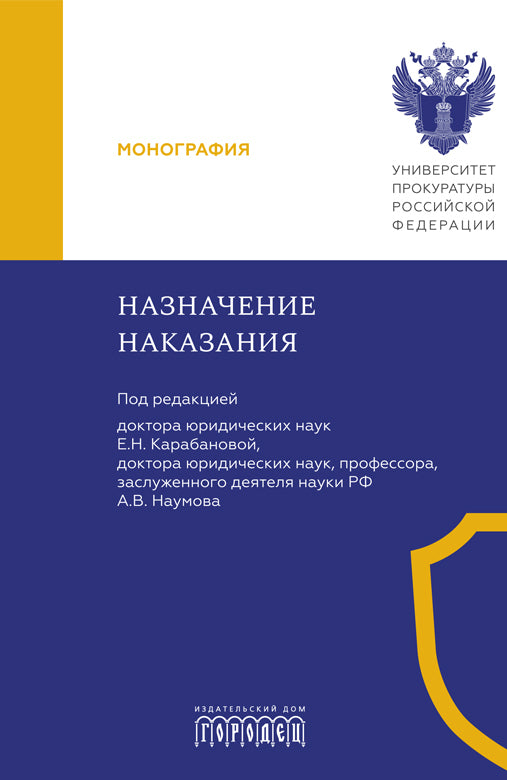 Назначение наказания. Monographie