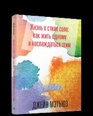 Жизнь в стиле соло: как жить одному и наслаждаться этим