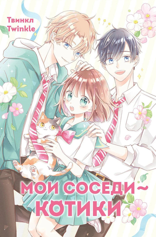 Мои соседи - котики: комикс