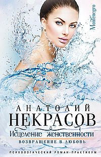 Исцеление женственности. Возвращение в любовь