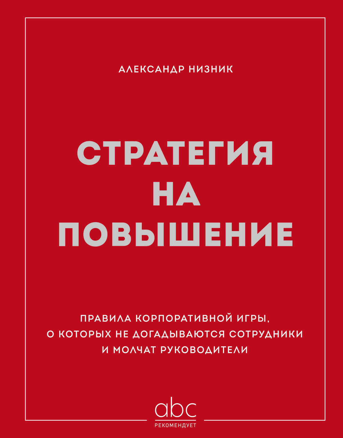 Стратегия на повышение. Правила корпоративной игры, о которых не догадываются сотрудники и молчат руководители