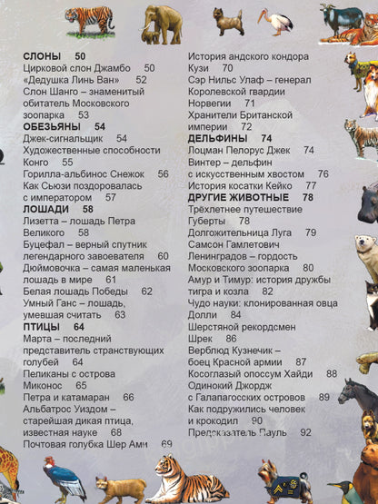 ЭНЦИКЛОПЕДИЯ. ХОЧУ ЗНАТЬ. ЗНАМЕНИТЫЕ ЖИВОТНЫЕ