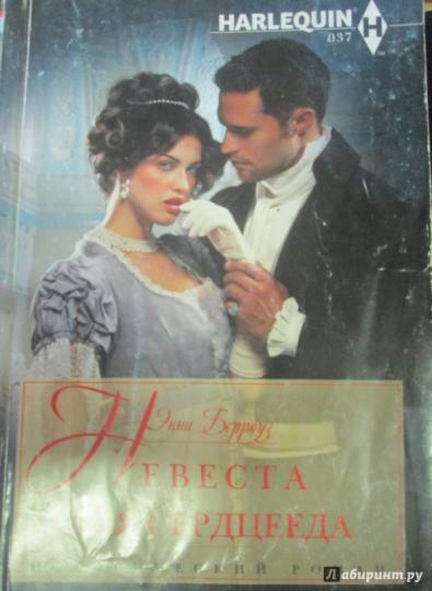 Невеста для серцееда
