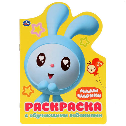 "УМКА". МАЛЫШАРИКИ (РАЗВИВАЮЩАЯ РАСКРАСКА С ВЫРУБКОЙ В ВИДЕ ПЕРСОНАЖА. МАЛОГО ФОРМАТА). en cor.50шт