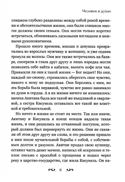Человек и душа: рассказы, сказки и притчи