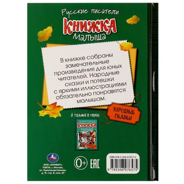 Народные сказки. Книжка малыша. 140х192мм. 7БЦ. 256 pièces. Умка в кор.10шт