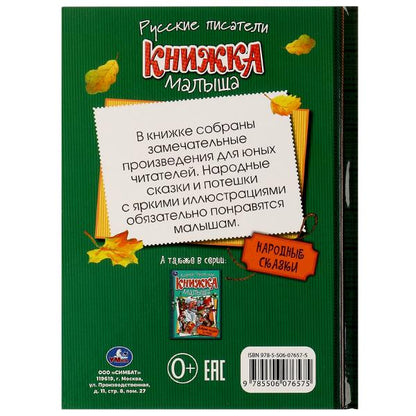 Народные сказки. Книжка малыша. 140х192мм. 7БЦ. 256 pièces. Умка в кор.10шт