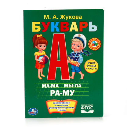 "УМКА". М.А.ЖУКОВА. БУКВАРЬ. ФОРМАТ: 160Х220 ММ. ОБЪЕМ: 8 КАРТОННЫХ СТРАНИЦ в кор.8*10шт