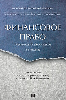Финансовое право. Уч. для бакалавров.-3-е изд.-М.:Проспект,2022. /=240493/