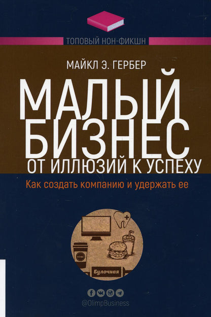 Малый бизнес: от иллюзий к успеху. Как создать компанию и удержать ее