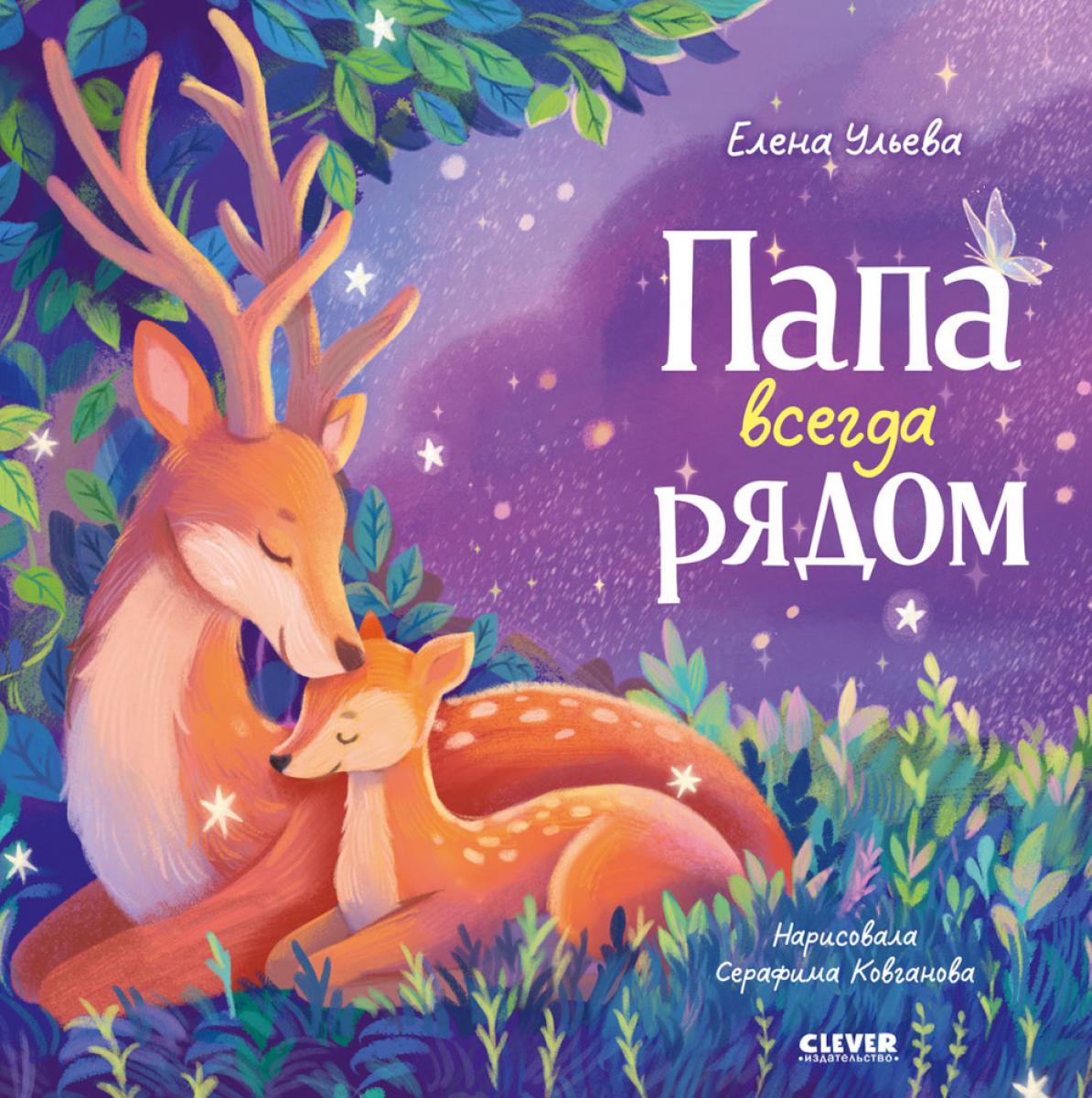 Семейные сказки. Книжки-картинки. Папа всегда рядом/Ульева Е.