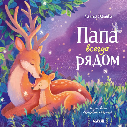 Семейные сказки. Книжки-картинки. Папа всегда рядом/Ульева Е.